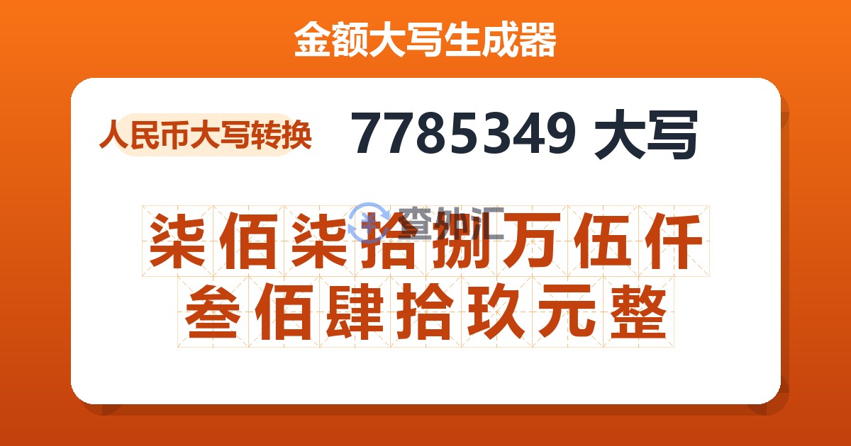 7785349大写 柒佰柒拾捌万伍仟叁佰肆拾玖元整