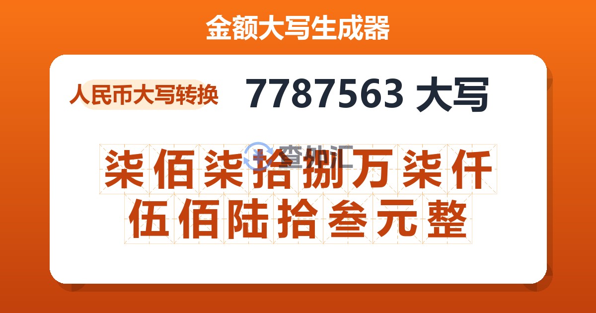 7787563大写 柒佰柒拾捌万柒仟伍佰陆拾叁元整