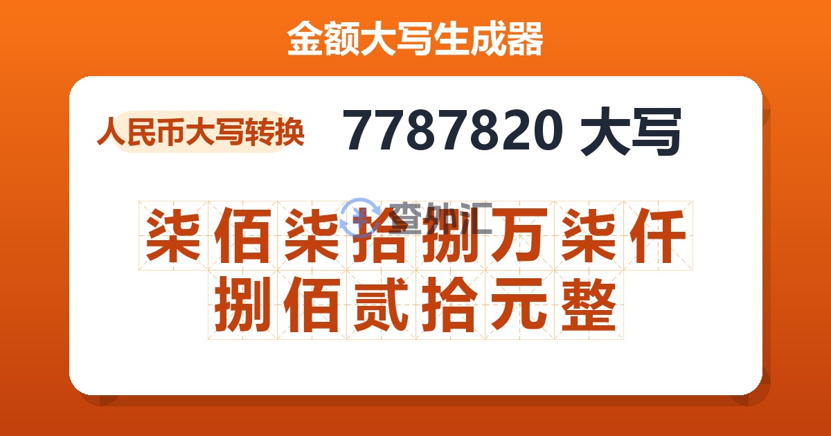 7787820大写 柒佰柒拾捌万柒仟捌佰贰拾元整