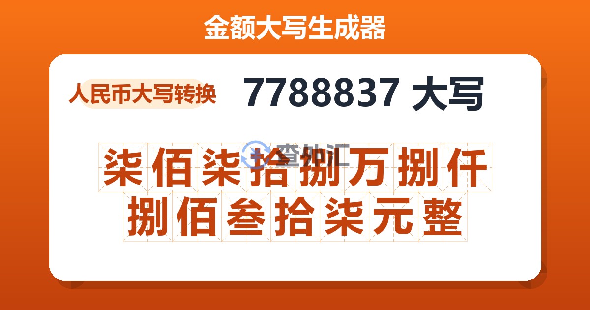 7788837大写 柒佰柒拾捌万捌仟捌佰叁拾柒元整