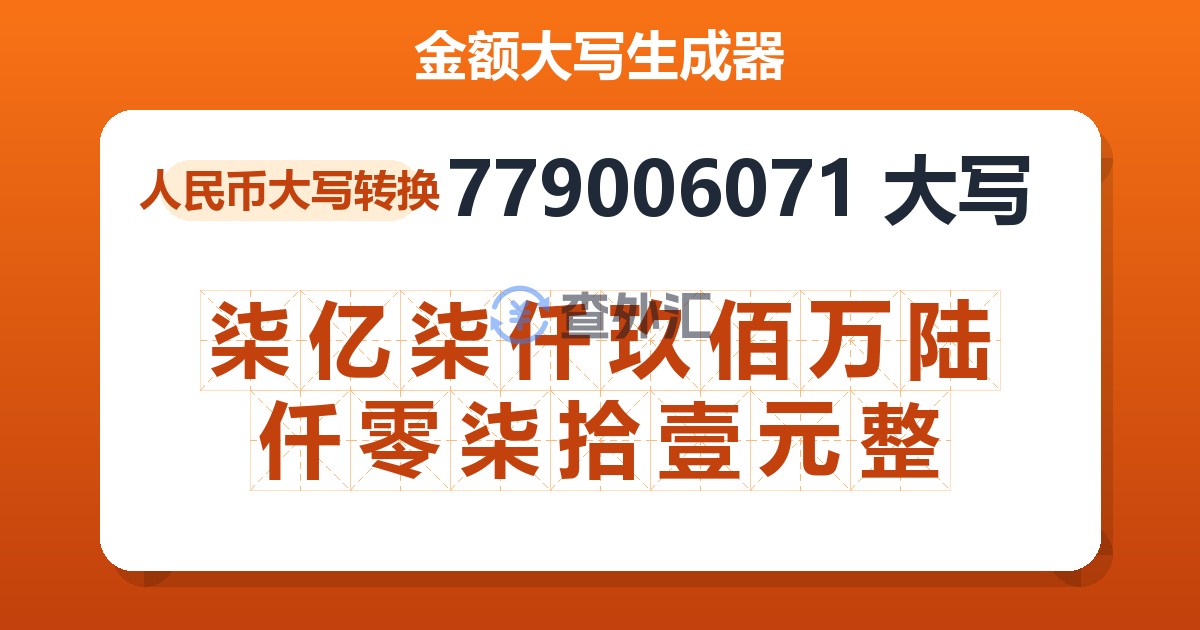 779006071大写 柒亿柒仟玖佰万陆仟零柒拾壹元整