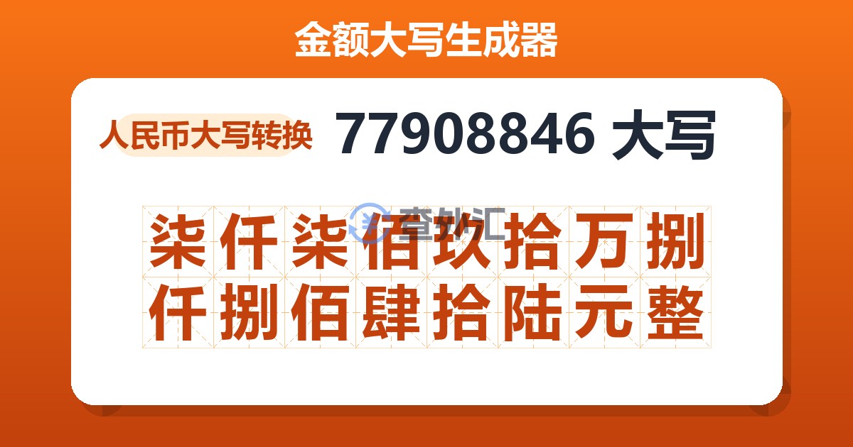 77908846大写 柒仟柒佰玖拾万捌仟捌佰肆拾陆元整