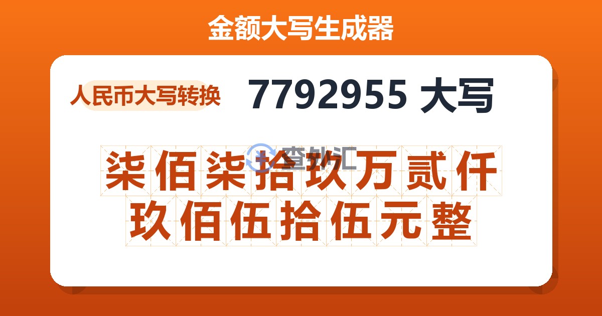 7792955大写 柒佰柒拾玖万贰仟玖佰伍拾伍元整