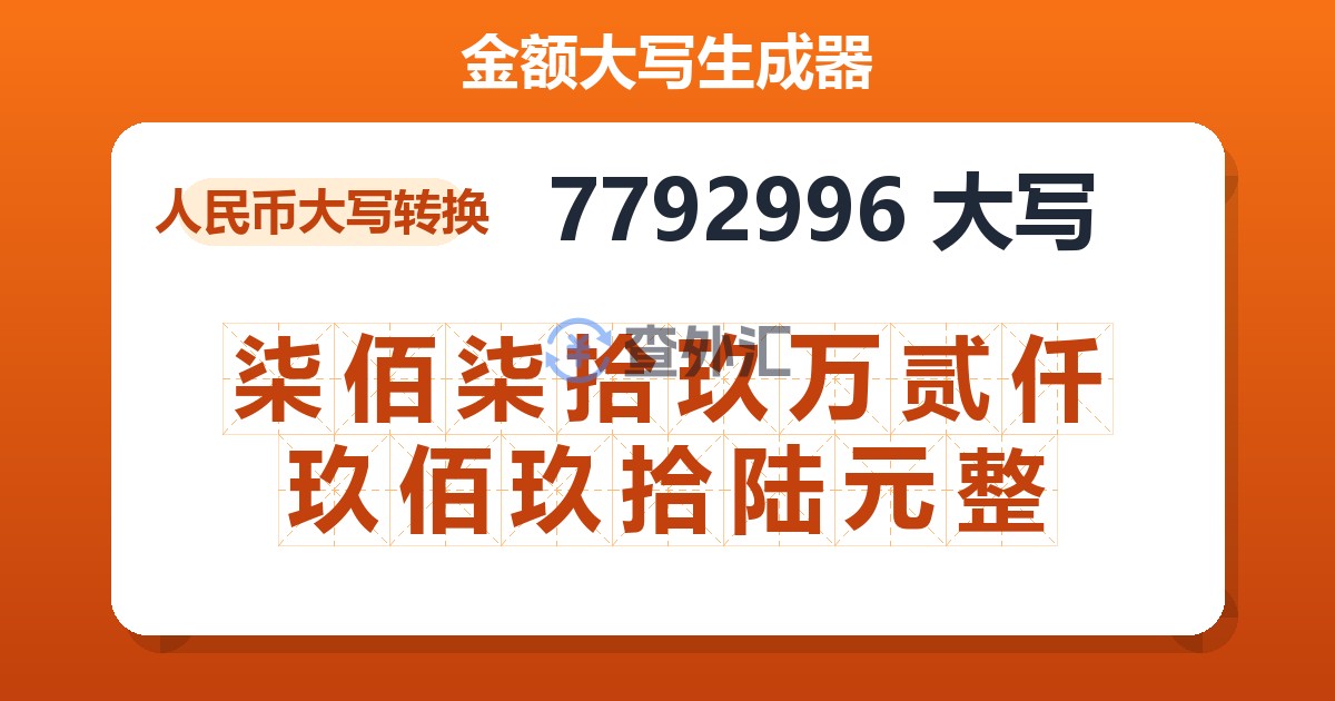 7792996大写 柒佰柒拾玖万贰仟玖佰玖拾陆元整