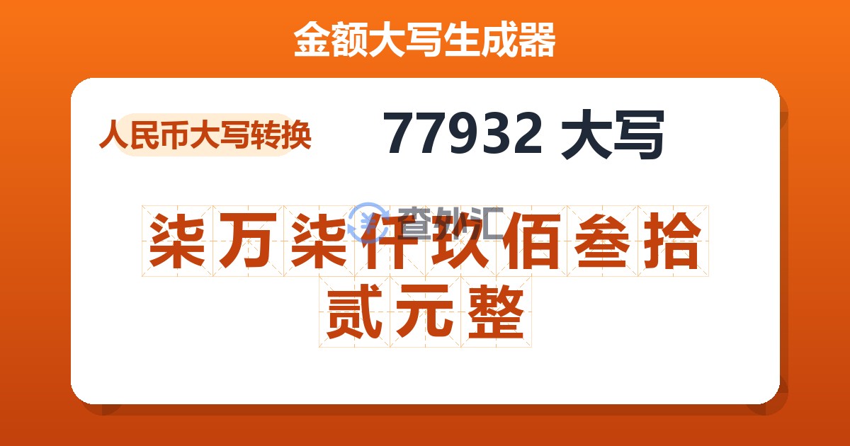 77932大写 柒万柒仟玖佰叁拾贰元整