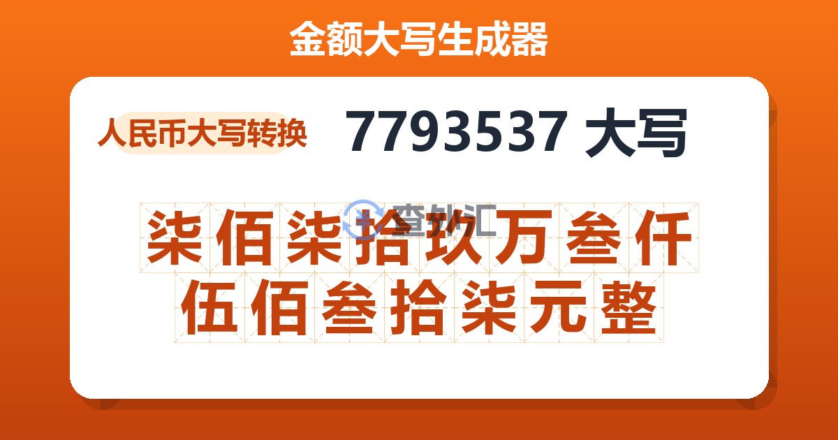 7793537大写 柒佰柒拾玖万叁仟伍佰叁拾柒元整