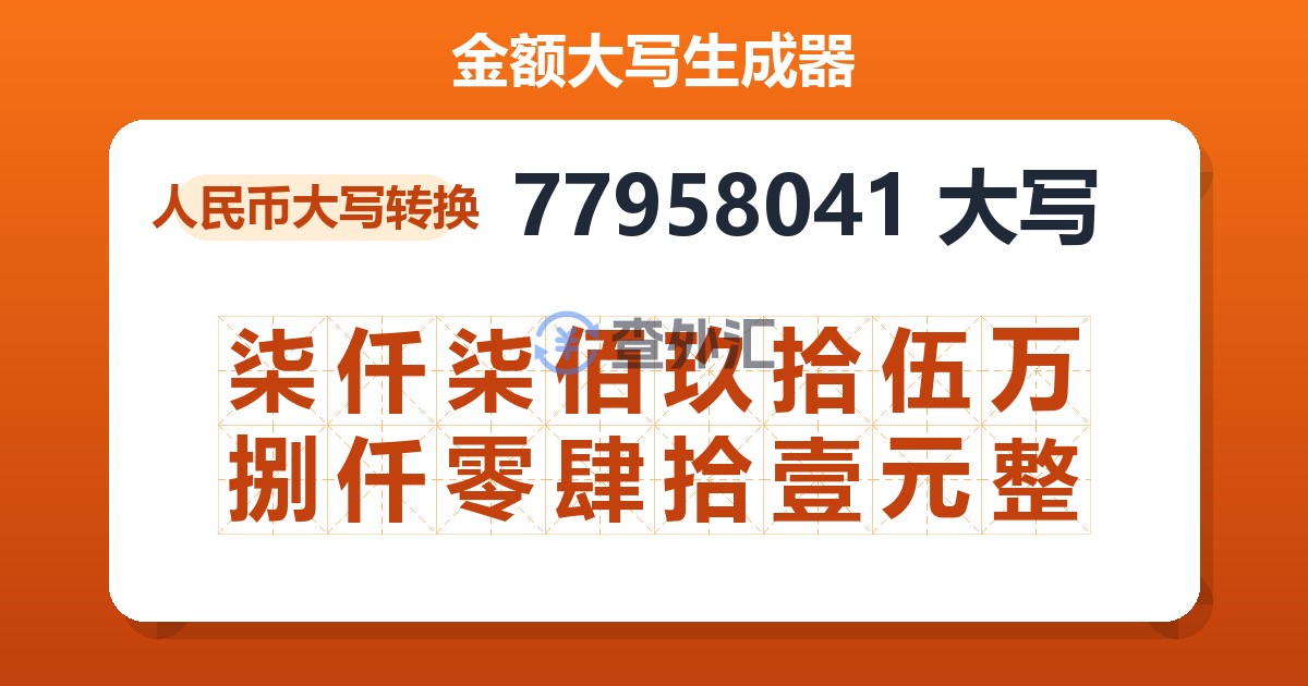 77958041大写 柒仟柒佰玖拾伍万捌仟零肆拾壹元整