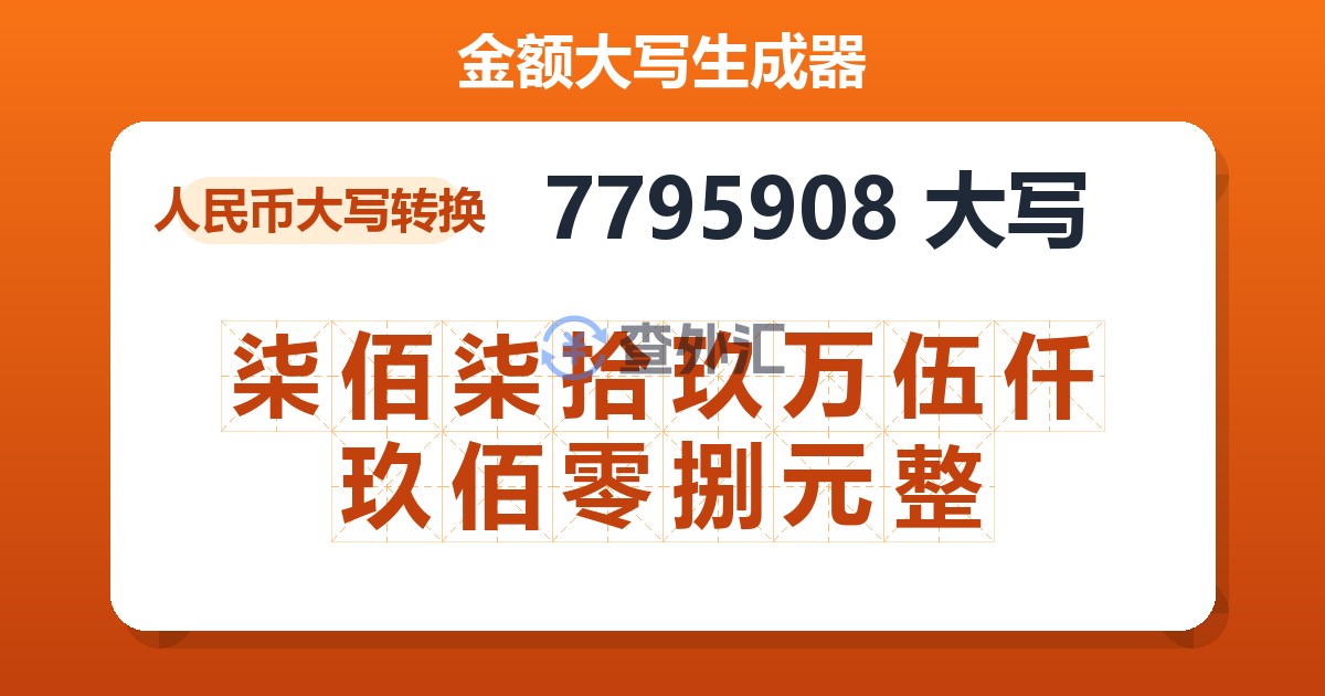 7795908大写 柒佰柒拾玖万伍仟玖佰零捌元整
