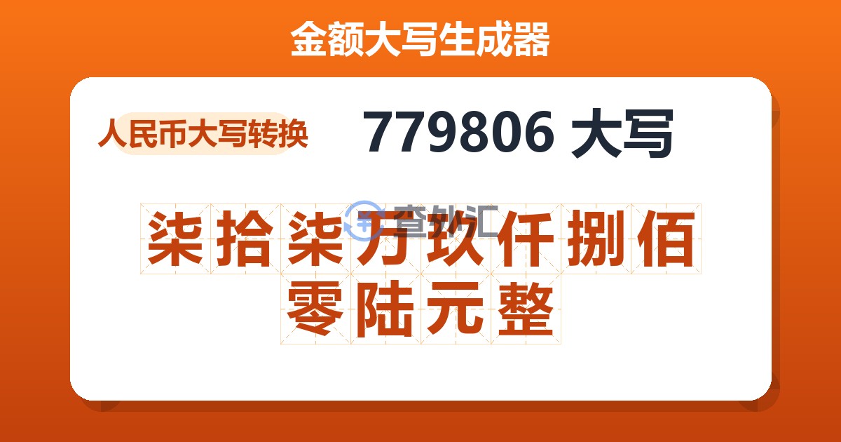 779806大写 柒拾柒万玖仟捌佰零陆元整