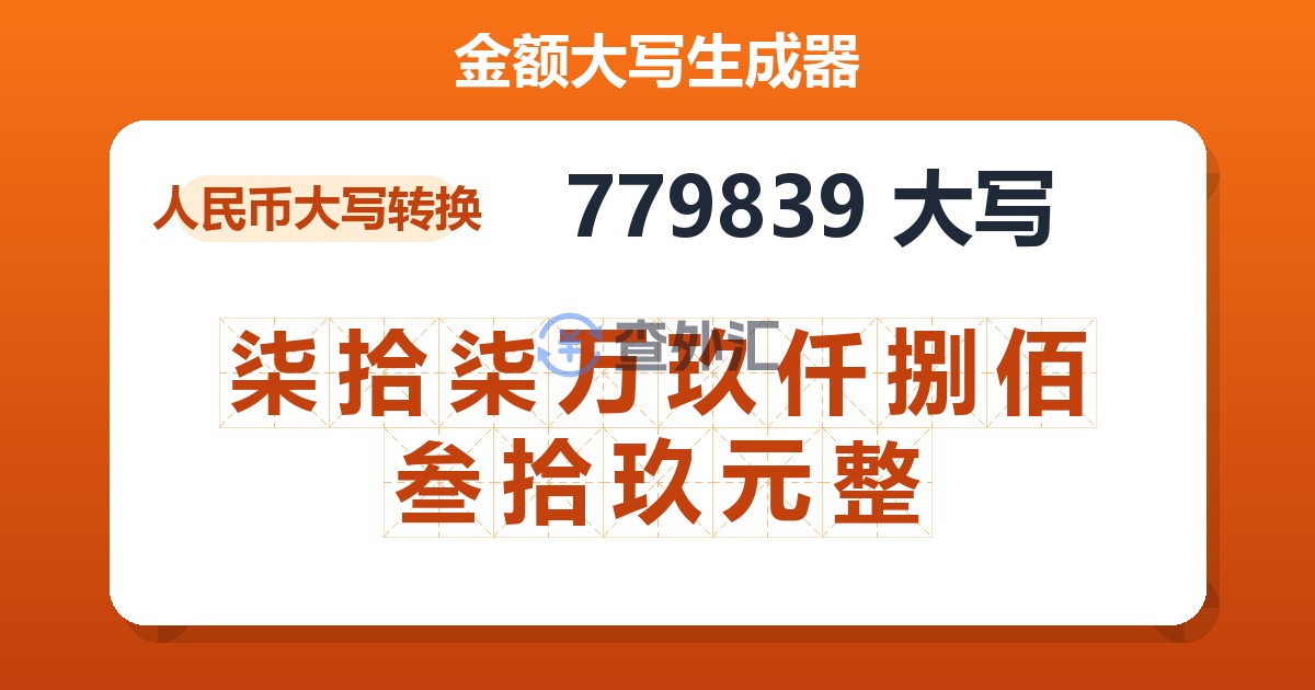 779839大写 柒拾柒万玖仟捌佰叁拾玖元整