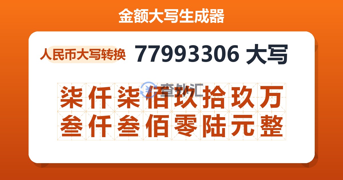 77993306大写 柒仟柒佰玖拾玖万叁仟叁佰零陆元整