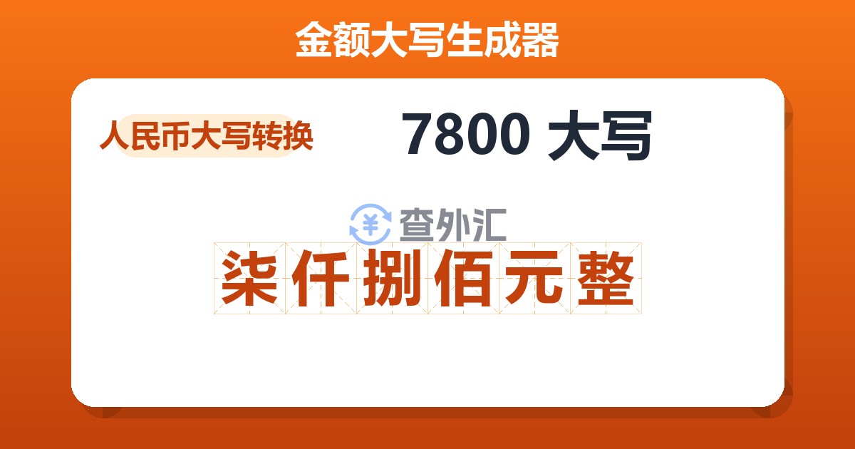 7800大写 柒仟捌佰元整