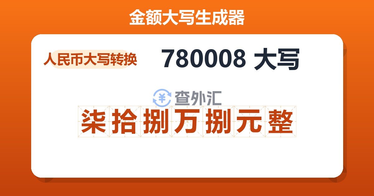 780008大写 柒拾捌万捌元整