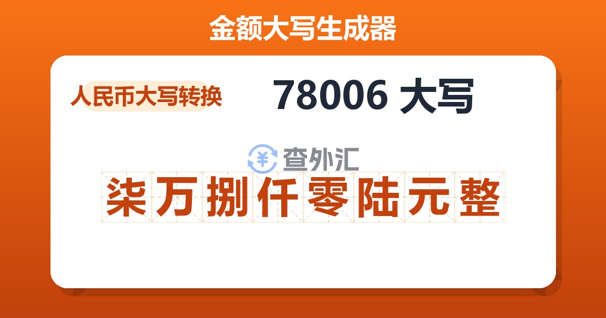 78006大写 柒万捌仟零陆元整