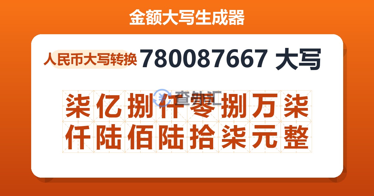 780087667大写 柒亿捌仟零捌万柒仟陆佰陆拾柒元整