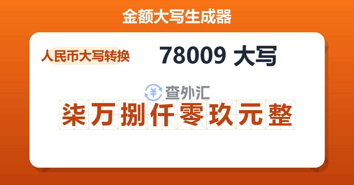 78009大写 柒万捌仟零玖元整