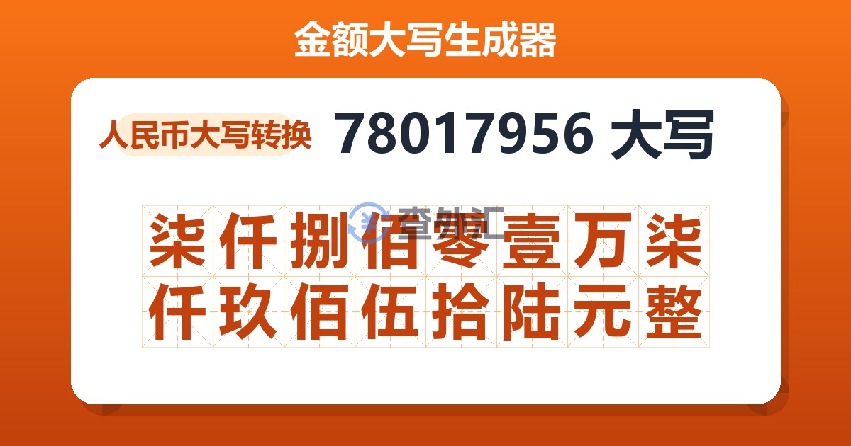 78017956大写 柒仟捌佰零壹万柒仟玖佰伍拾陆元整