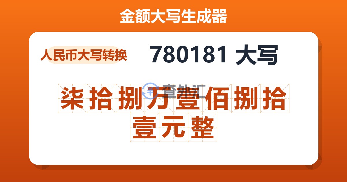 780181大写 柒拾捌万壹佰捌拾壹元整