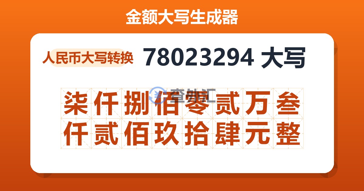 78023294大写 柒仟捌佰零贰万叁仟贰佰玖拾肆元整