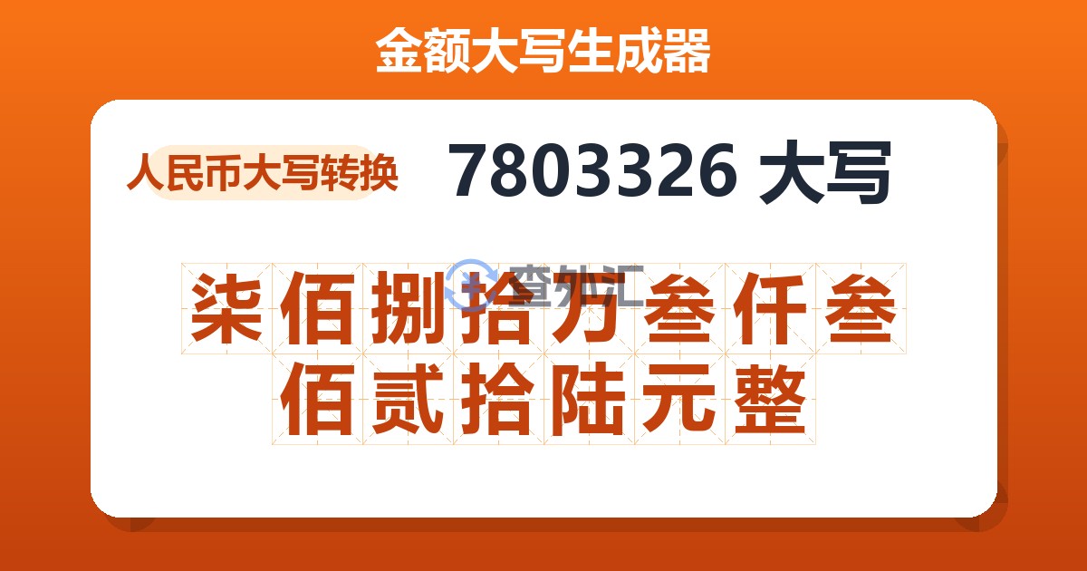 7803326大写 柒佰捌拾万叁仟叁佰贰拾陆元整