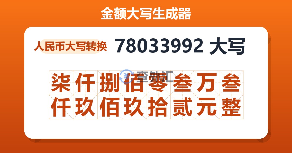 78033992大写 柒仟捌佰零叁万叁仟玖佰玖拾贰元整