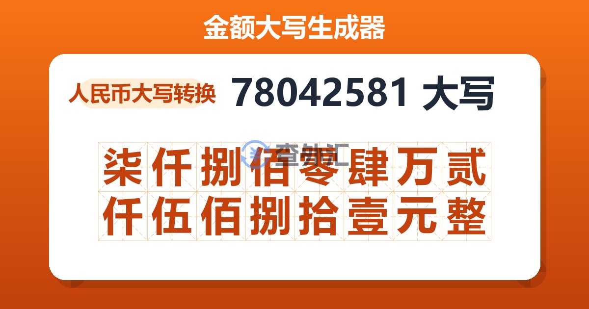 78042581大写 柒仟捌佰零肆万贰仟伍佰捌拾壹元整