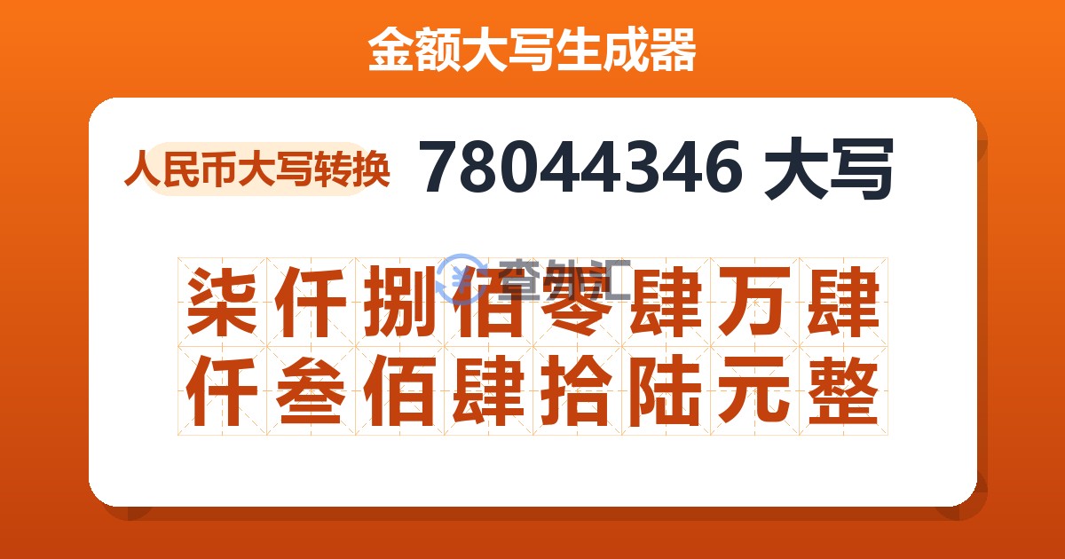 78044346大写 柒仟捌佰零肆万肆仟叁佰肆拾陆元整