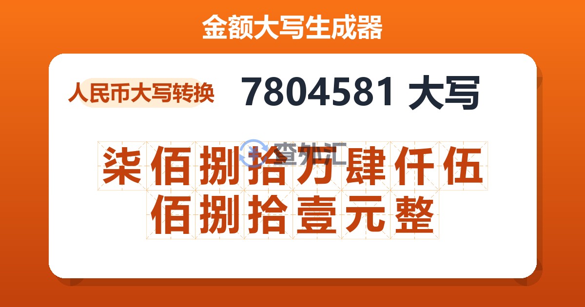 7804581大写 柒佰捌拾万肆仟伍佰捌拾壹元整