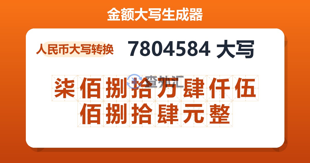 7804584大写 柒佰捌拾万肆仟伍佰捌拾肆元整