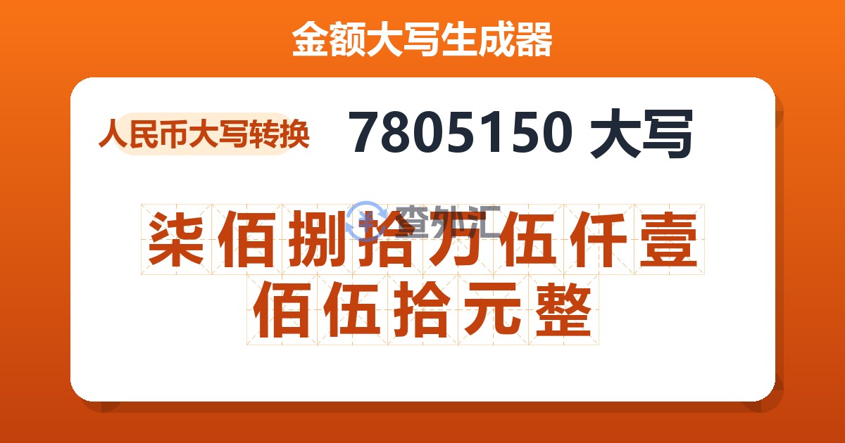 7805150大写 柒佰捌拾万伍仟壹佰伍拾元整