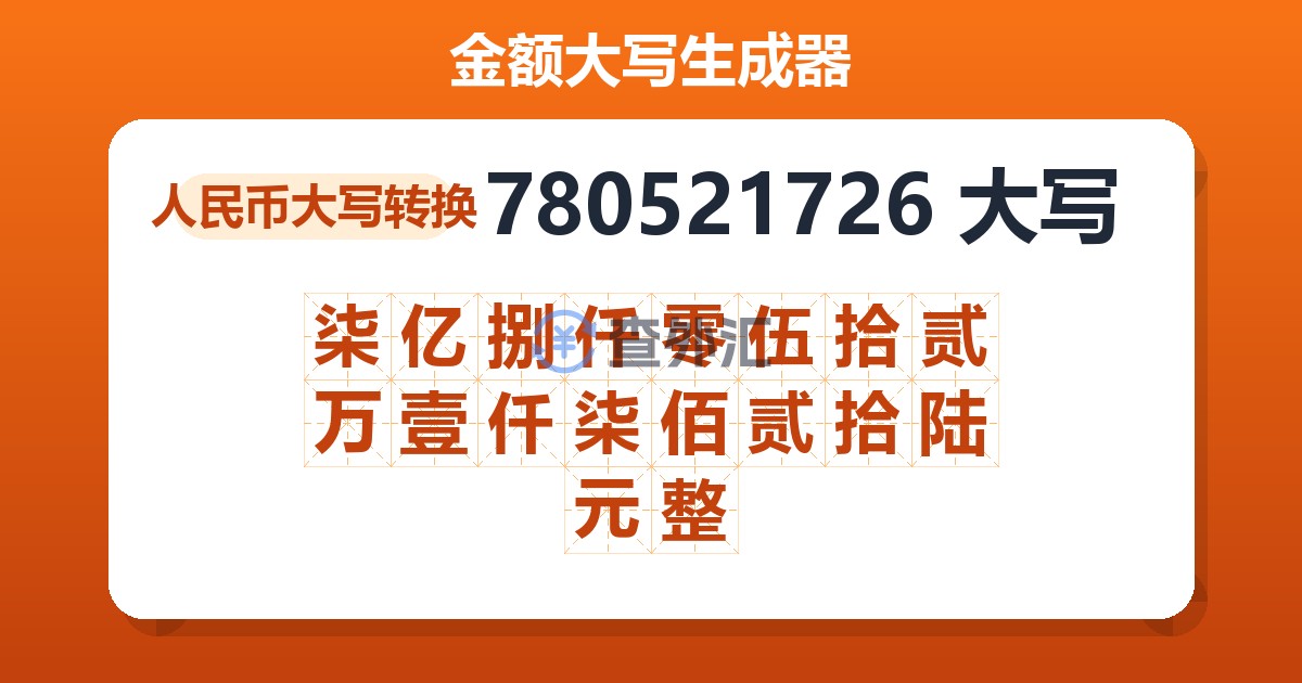 780521726大写 柒亿捌仟零伍拾贰万壹仟柒佰贰拾陆元整