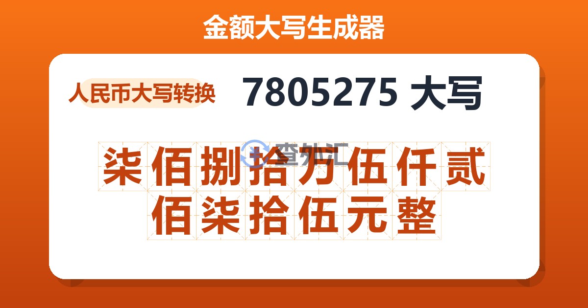 7805275大写 柒佰捌拾万伍仟贰佰柒拾伍元整