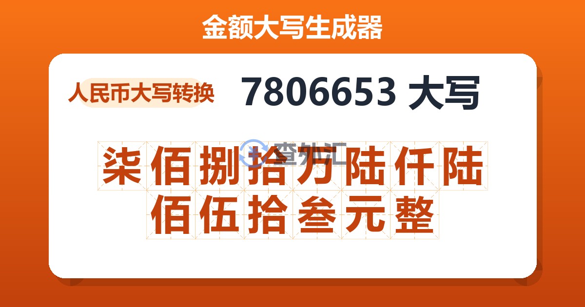 7806653大写 柒佰捌拾万陆仟陆佰伍拾叁元整