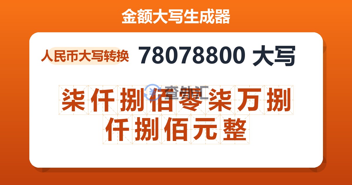 78078800大写 柒仟捌佰零柒万捌仟捌佰元整