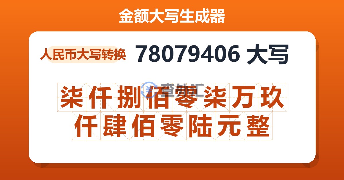 78079406大写 柒仟捌佰零柒万玖仟肆佰零陆元整