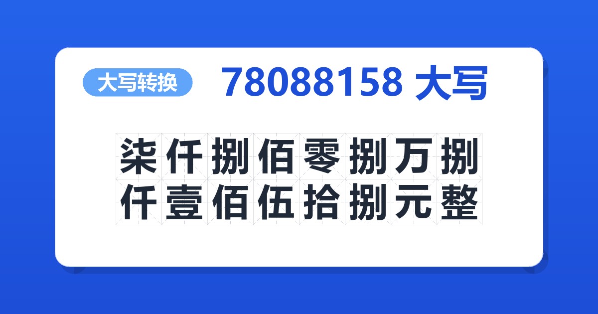 78088158大写 柒仟捌佰零捌万捌仟壹佰伍拾捌元整