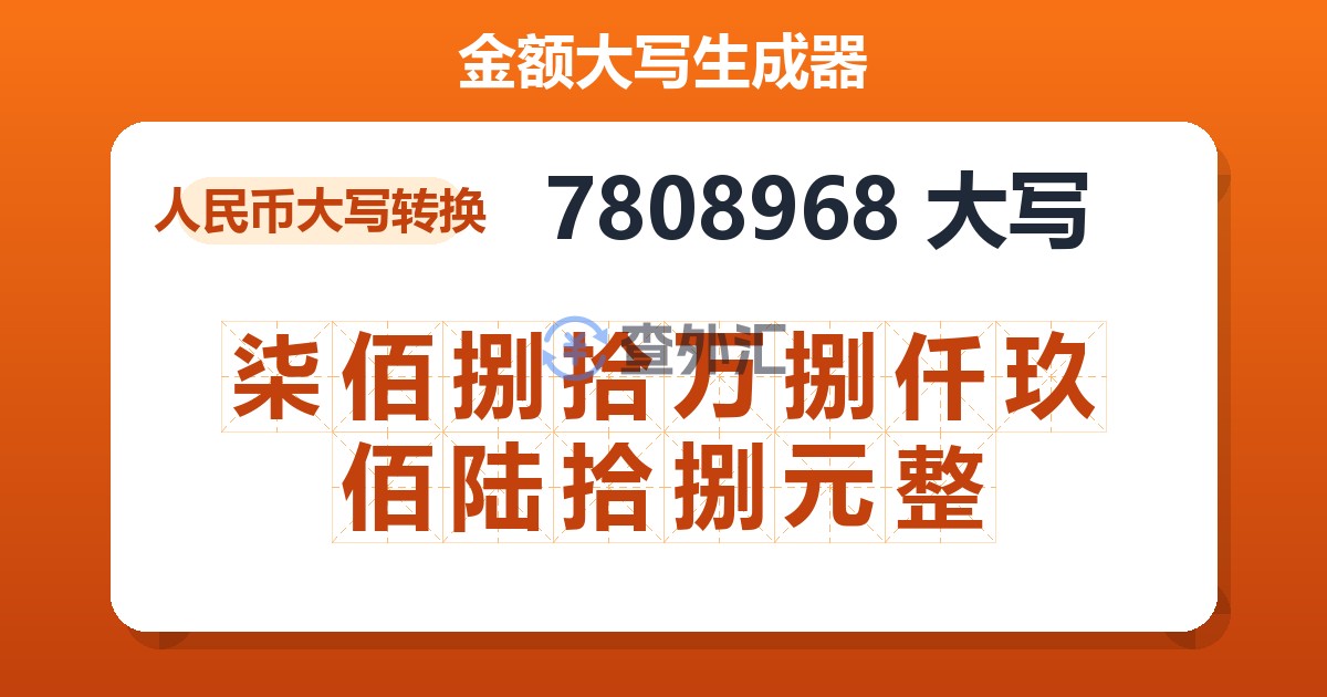 7808968大写 柒佰捌拾万捌仟玖佰陆拾捌元整