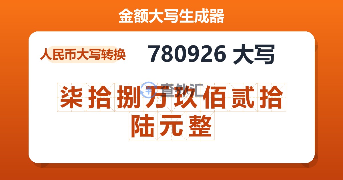780926大写 柒拾捌万玖佰贰拾陆元整