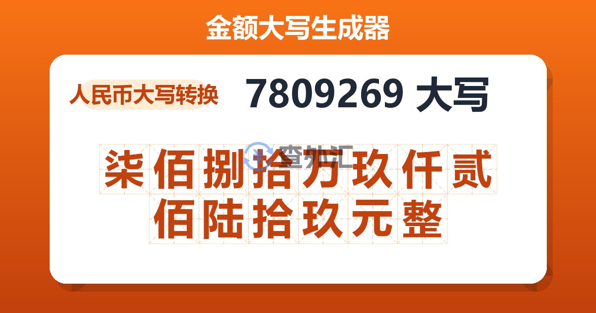 7809269大写 柒佰捌拾万玖仟贰佰陆拾玖元整