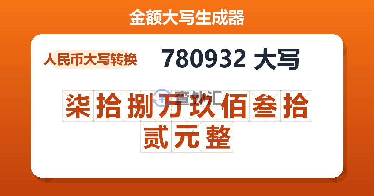 780932大写 柒拾捌万玖佰叁拾贰元整