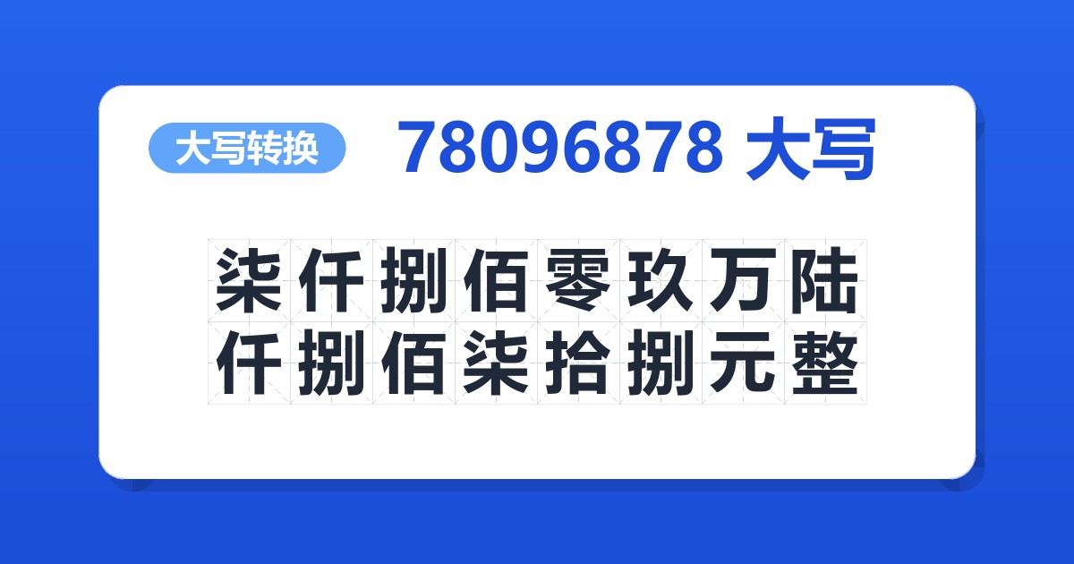 78096878大写 柒仟捌佰零玖万陆仟捌佰柒拾捌元整