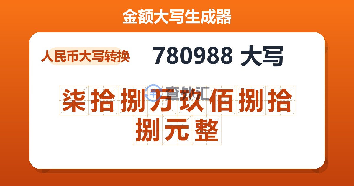 780988大写 柒拾捌万玖佰捌拾捌元整