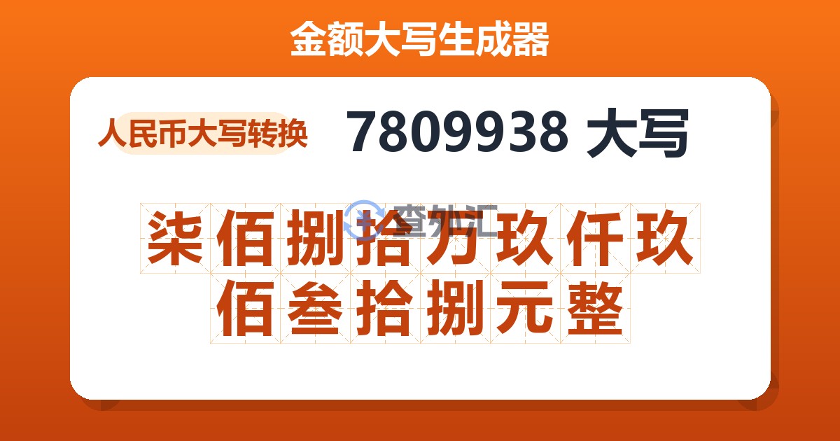 7809938大写 柒佰捌拾万玖仟玖佰叁拾捌元整