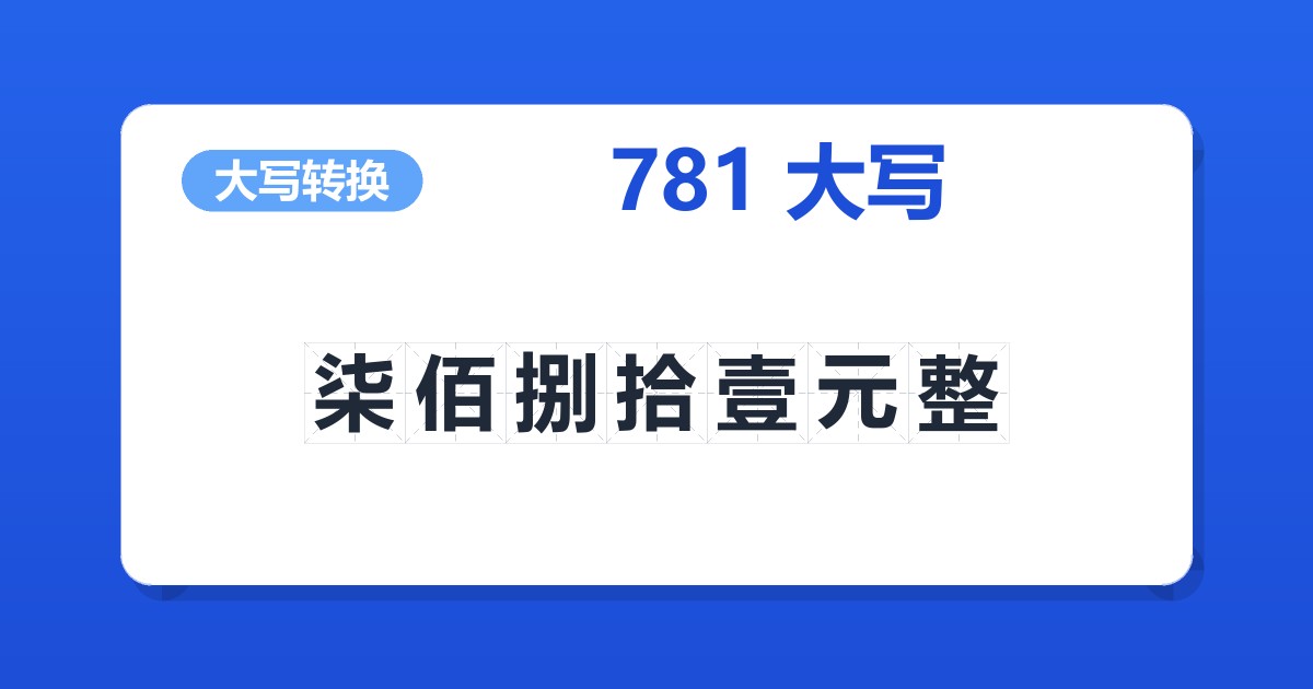 781大写 柒佰捌拾壹元整