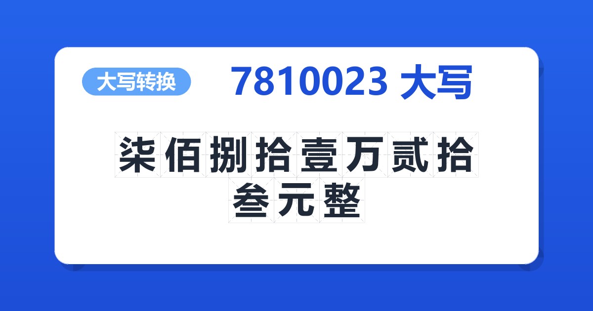7810023大写 柒佰捌拾壹万贰拾叁元整