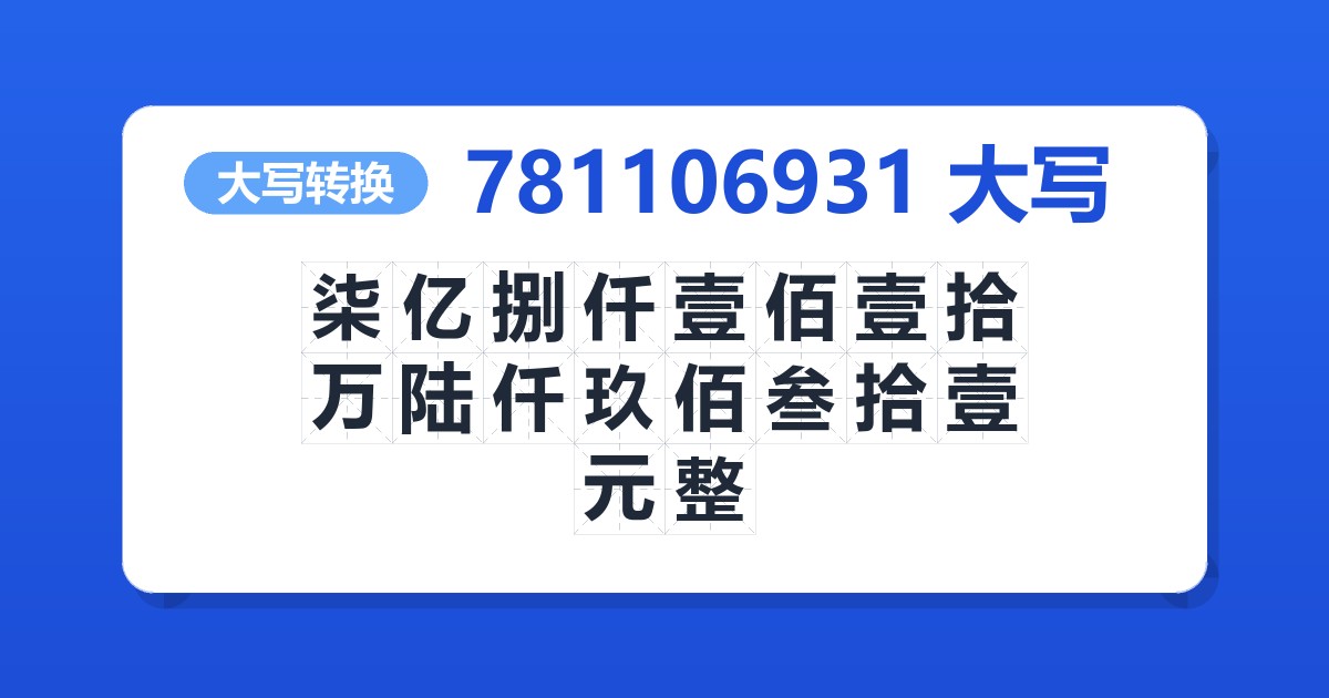 781106931大写 柒亿捌仟壹佰壹拾万陆仟玖佰叁拾壹元整