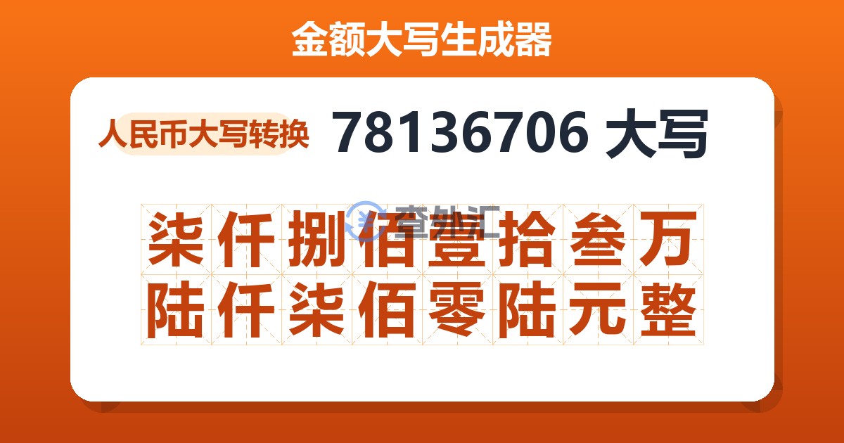78136706大写 柒仟捌佰壹拾叁万陆仟柒佰零陆元整