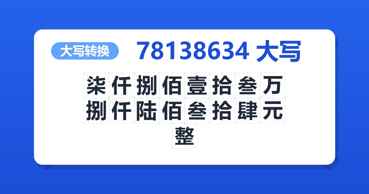 78138634大写 柒仟捌佰壹拾叁万捌仟陆佰叁拾肆元整