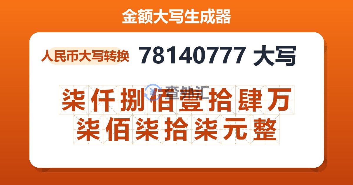 78140777大写 柒仟捌佰壹拾肆万柒佰柒拾柒元整