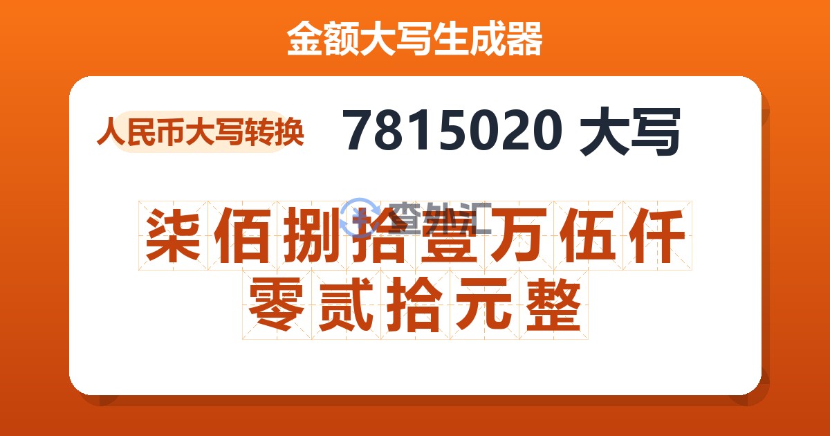 7815020大写 柒佰捌拾壹万伍仟零贰拾元整